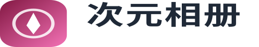 次元相册